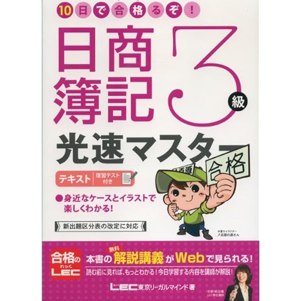 10日で合格るぞ!日商簿記 3級光速マスター問題集 | 東京リーガル